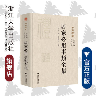 中华礼藏(家礼卷家训之属居家必用事类全集)(精)/(元)佚名/责编:吕倩岚/总主编:王云路/校注:王云路/浙江大学出版社