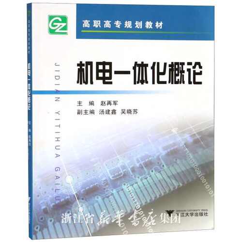 机电一体化概论（高职高专）