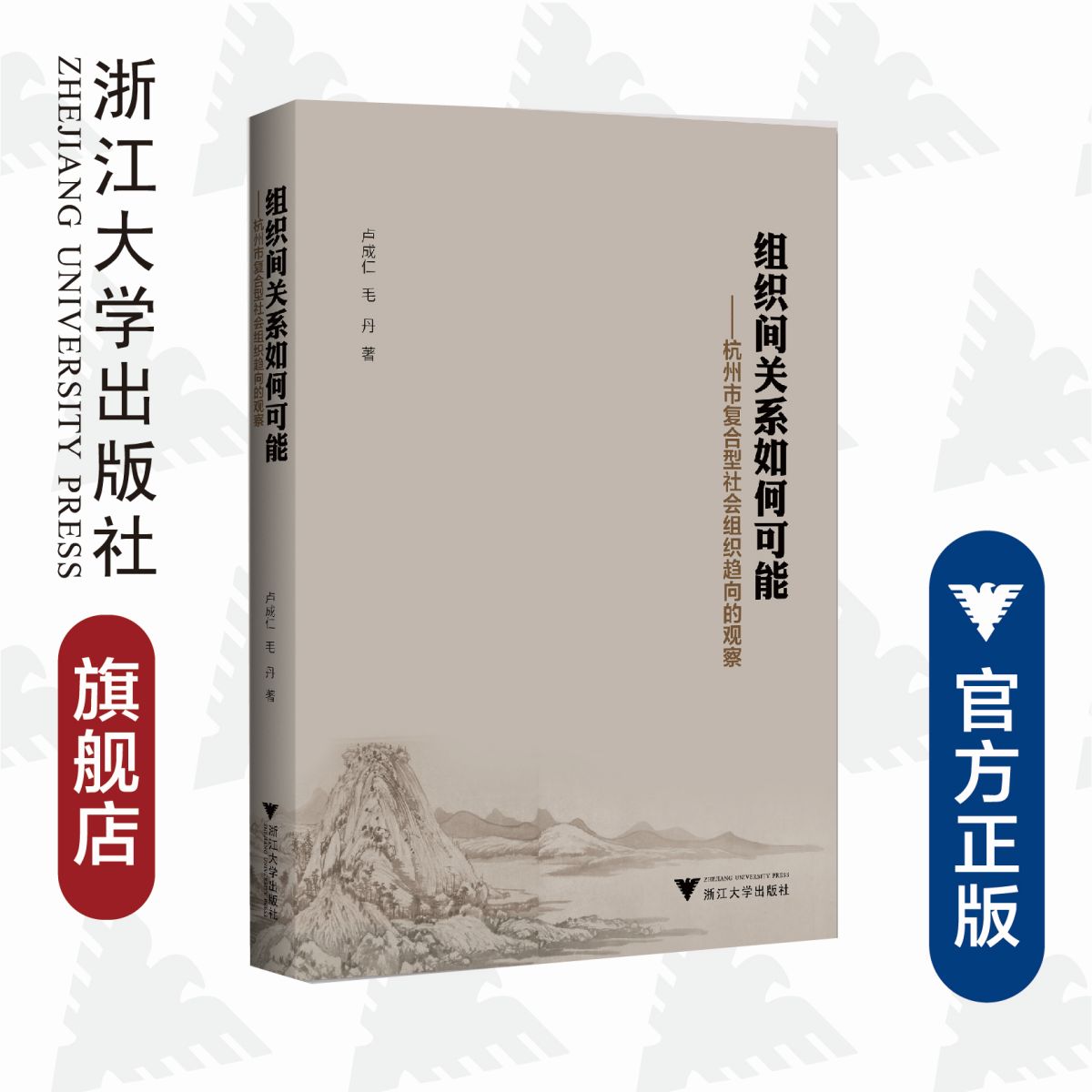 组织间关系如何可能——杭州市复合型社会组织趋向的观察/卢成仁/毛丹/浙江大学出版社