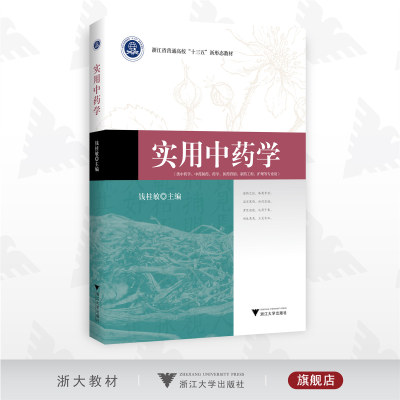 实用中药学/浙江大学出版社/钱桂敏/供中药学中药制药药学医药营销制药工程护理等专业用浙江省普通高校十三五新形态教材