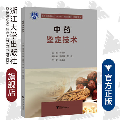 中药鉴定技术/浙江大学出版社/饶君凤/浙江省普通高校“十三五”新形态教材（高职高专）