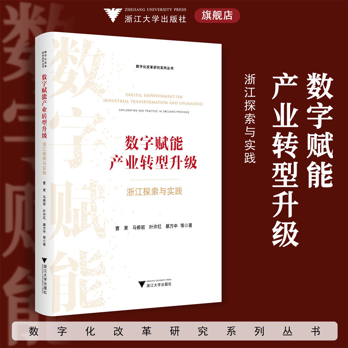 数字赋能产业转型升级:浙江探索与实践/数字化改革研究系列丛书/曹柬/马修岩/叶许红/綦方中/浙江大学出版社