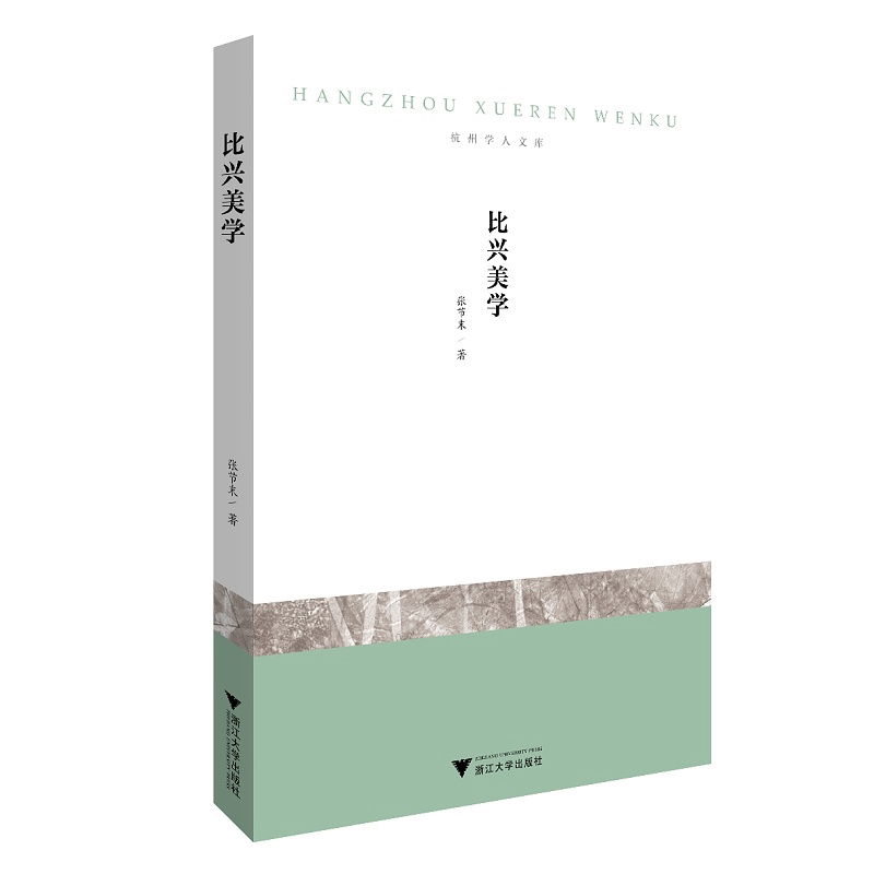 比兴美学/杭州学人文库/张节末/浙江大学出版社