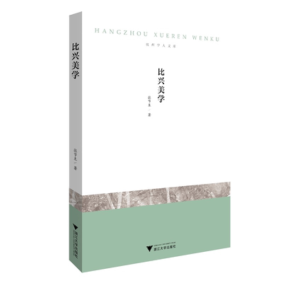比兴美学/杭州学人文库/张节末/浙江大学出版社