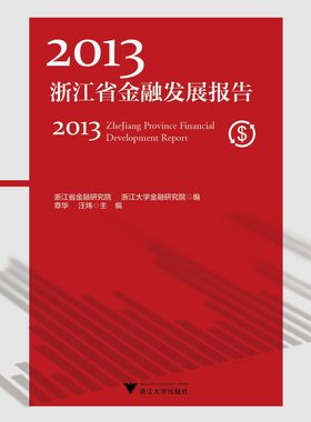 2013浙江省金融发展报告/章华/汪炜/主编:陈国平/丁敏哲/史晋川/浙江大学出版社