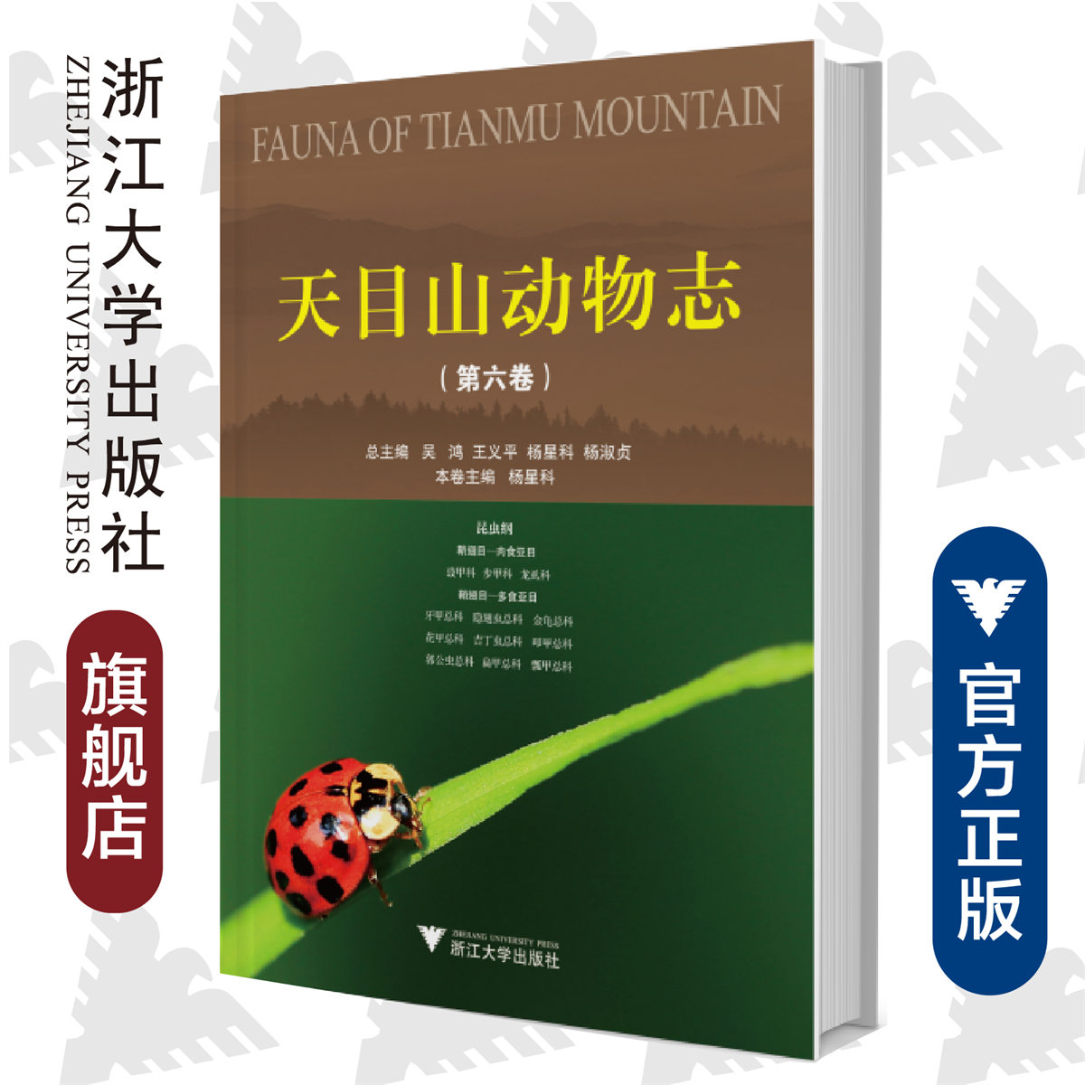 天目山动物志（第六卷）(精)/杨星科/总主编:吴鸿/王义平/杨星科/杨淑贞/浙江大学出版社