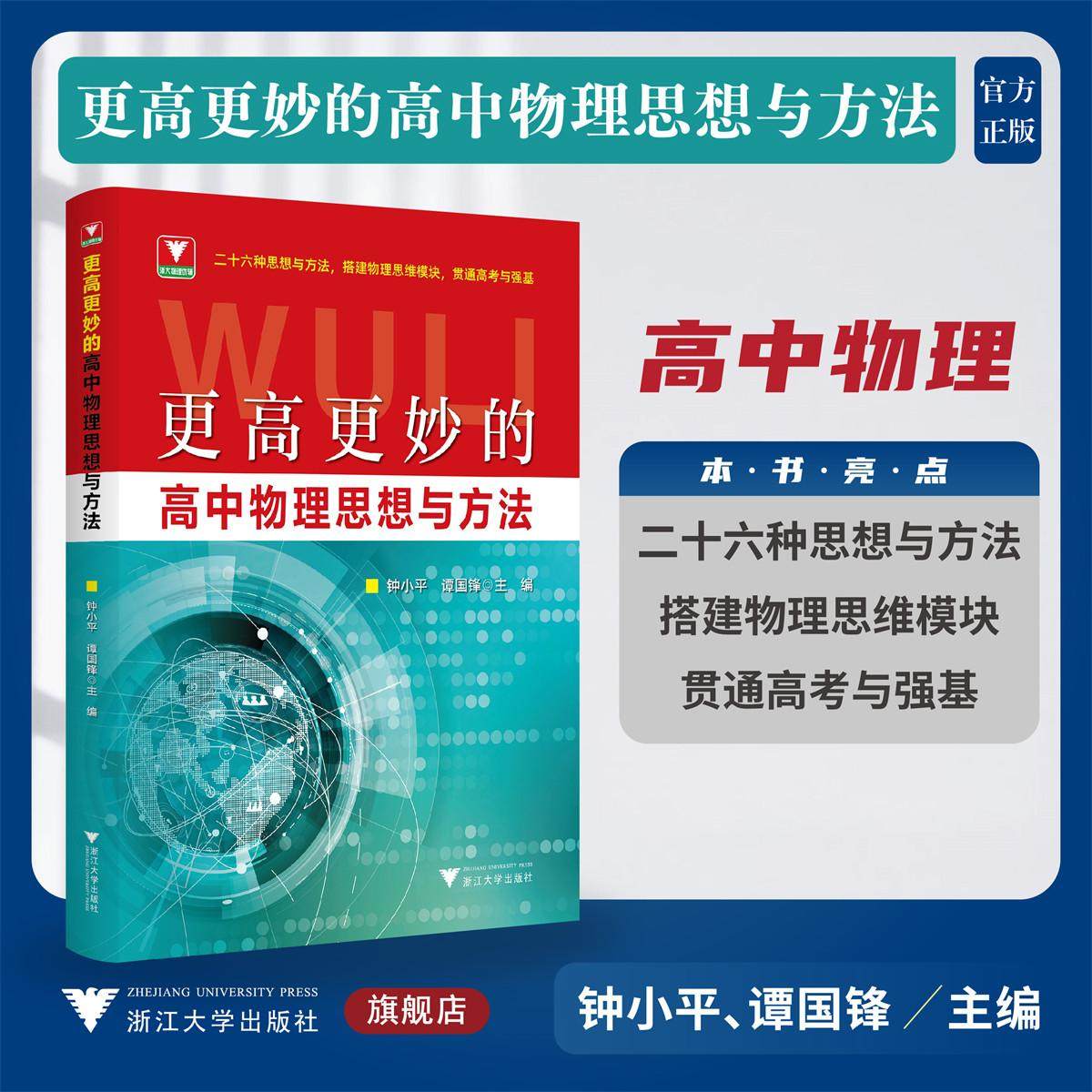 更高更妙的高中物理思想与方法/浙大物理优辅/二十六种思想与方法/搭建物理思维模块/贯通高考与强基/钟小平 谭国锋 主编/浙江大学