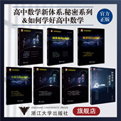 导数 数列 教材同步 概率 圆锥曲线 向量 立体几何 浙大数学优辅 解法多元 如何学好高中数学 高中数学新体系.秘密系列