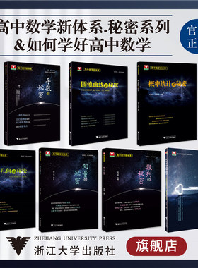 高中数学新体系.秘密系列+如何学好高中数学/教材同步/解法多元/浙大数学优辅/立体几何/导数/向量/圆锥曲线/概率/数列