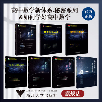 高中数学新体系.秘密系列+如何学好高中数学/教材同步/解法多元/浙大数学优辅/立体几何/导数/向量/圆锥曲线/概率/数列