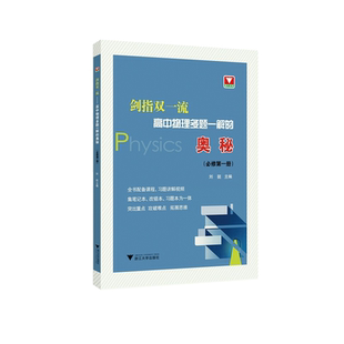 剑指双一流——高中物理多题一解的奥秘（必修第一册）/刘挺/浙江大学出版社/全书配套课程、习题讲解视频