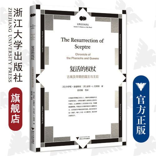 复活的权杖：古埃及早期的国王与王后/世界古文明译丛/浙江大学出版社/乔伊斯·泰德斯、皮特·A.克莱顿、陈明辉/责编:赵静