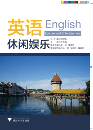 浙江大学出版 英语 吴琴 董雅静 社 休闲娱乐