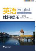 浙江大学出版 英语 吴琴 董雅静 社 休闲娱乐