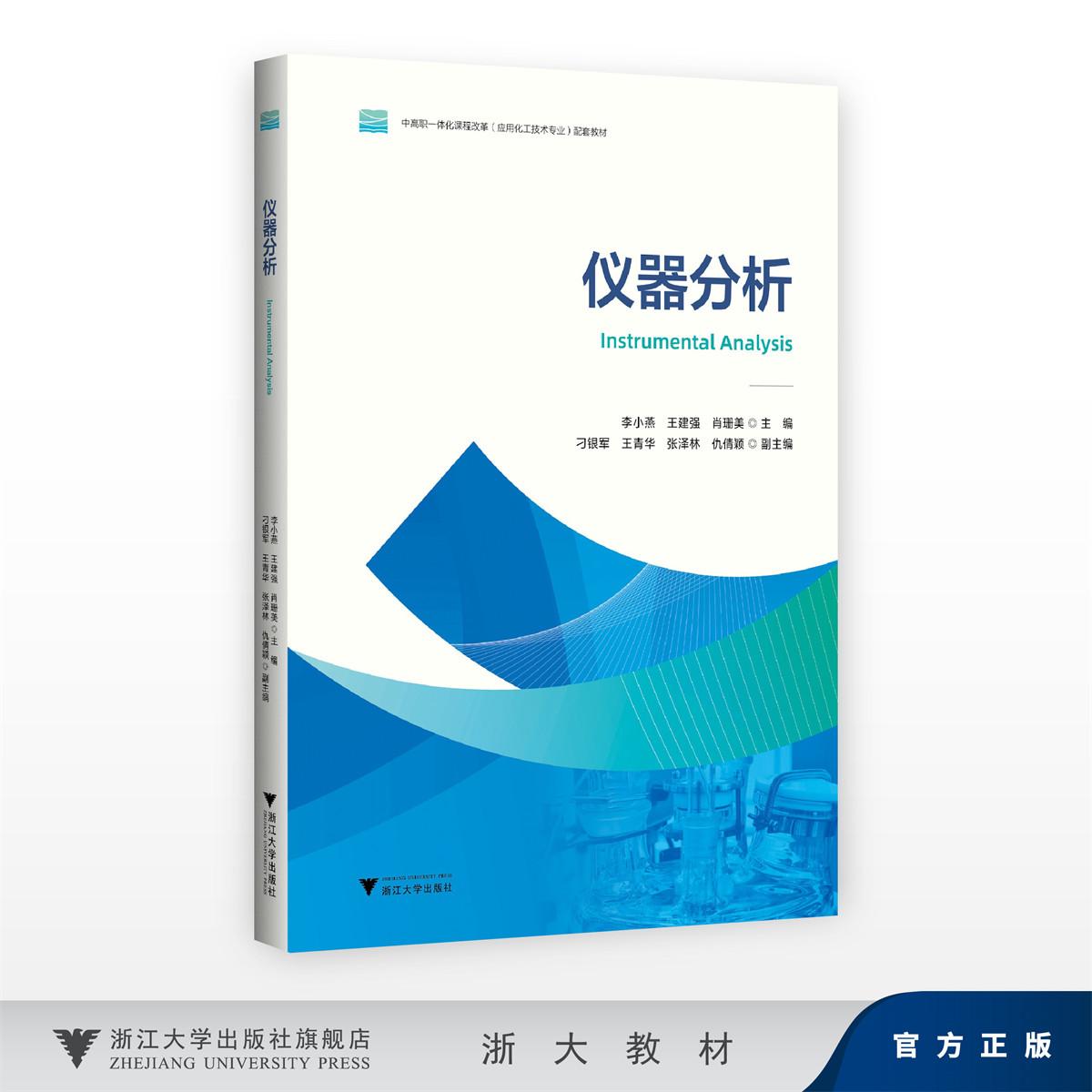 仪器分析/中高职一体课程改革(应用化工技术专业)配套教材/李小燕 王建强 肖珊美 主编/刁银军 王青华 张泽林 仇倩颖 副主编