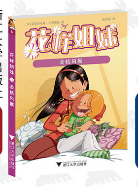 花样姐妹：柔情风暴