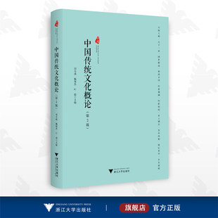 中国传统文化概论/第2版/刘小成/魏俊杰/叶碧/浙江大学出版社/第二版
