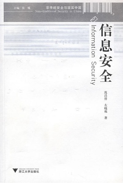 信息安全/非传统安全与现实中国/沈昌祥/左晓栋/主编:张曦/浙江大学出版社