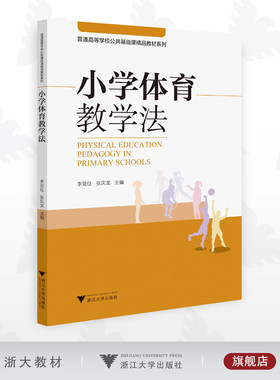 小学体育教学法/普通高等学校公共基础课教材系列/李亚红/张庆龙/浙江大学出版社
