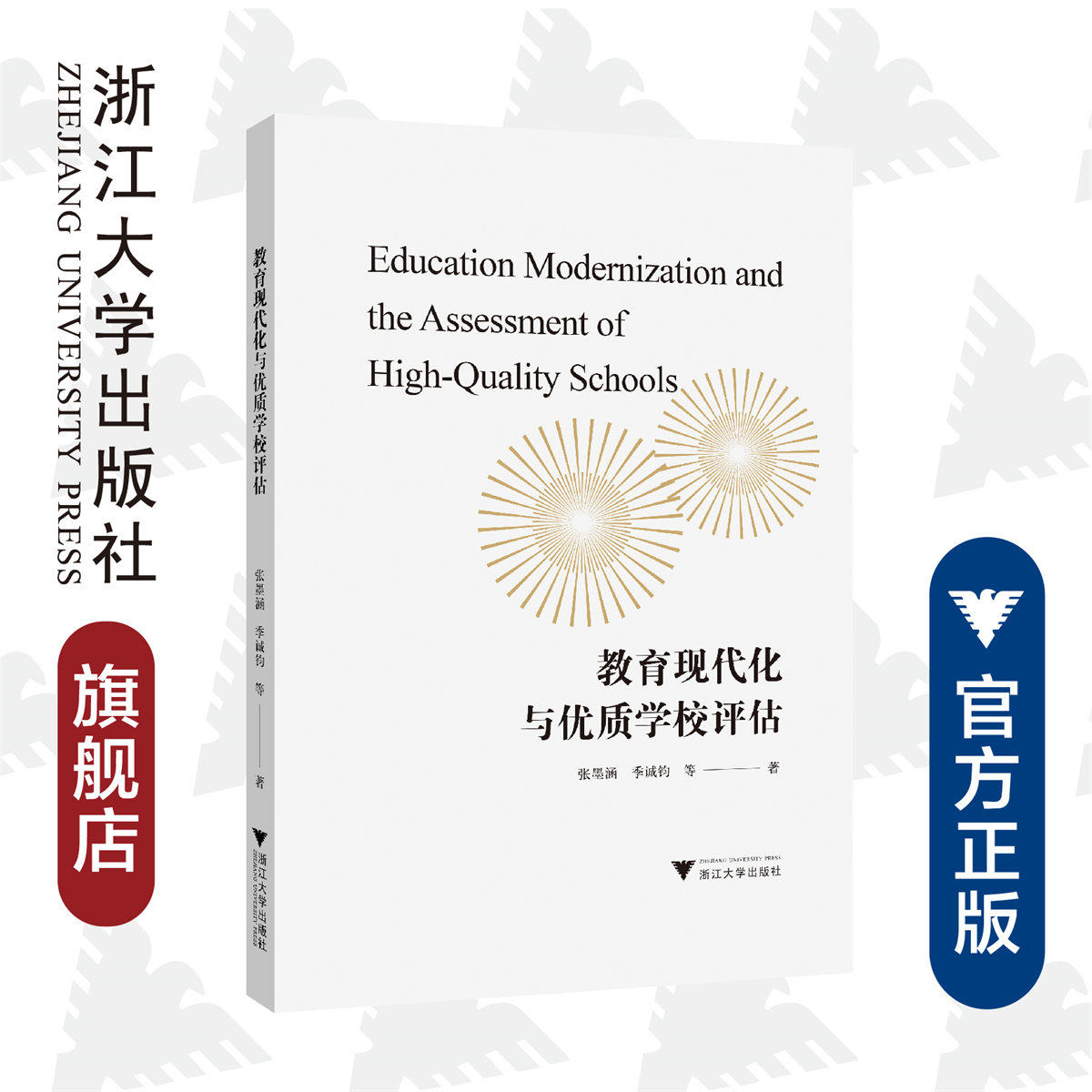 教育现代化与优质学校评估/张墨涵/季诚钧/责编:宁檬/马一萍/浙江大学出版社