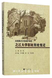 全国重点文物保护单位之江大学旧址历史变迁/浙江大学出版社/李乐鹏