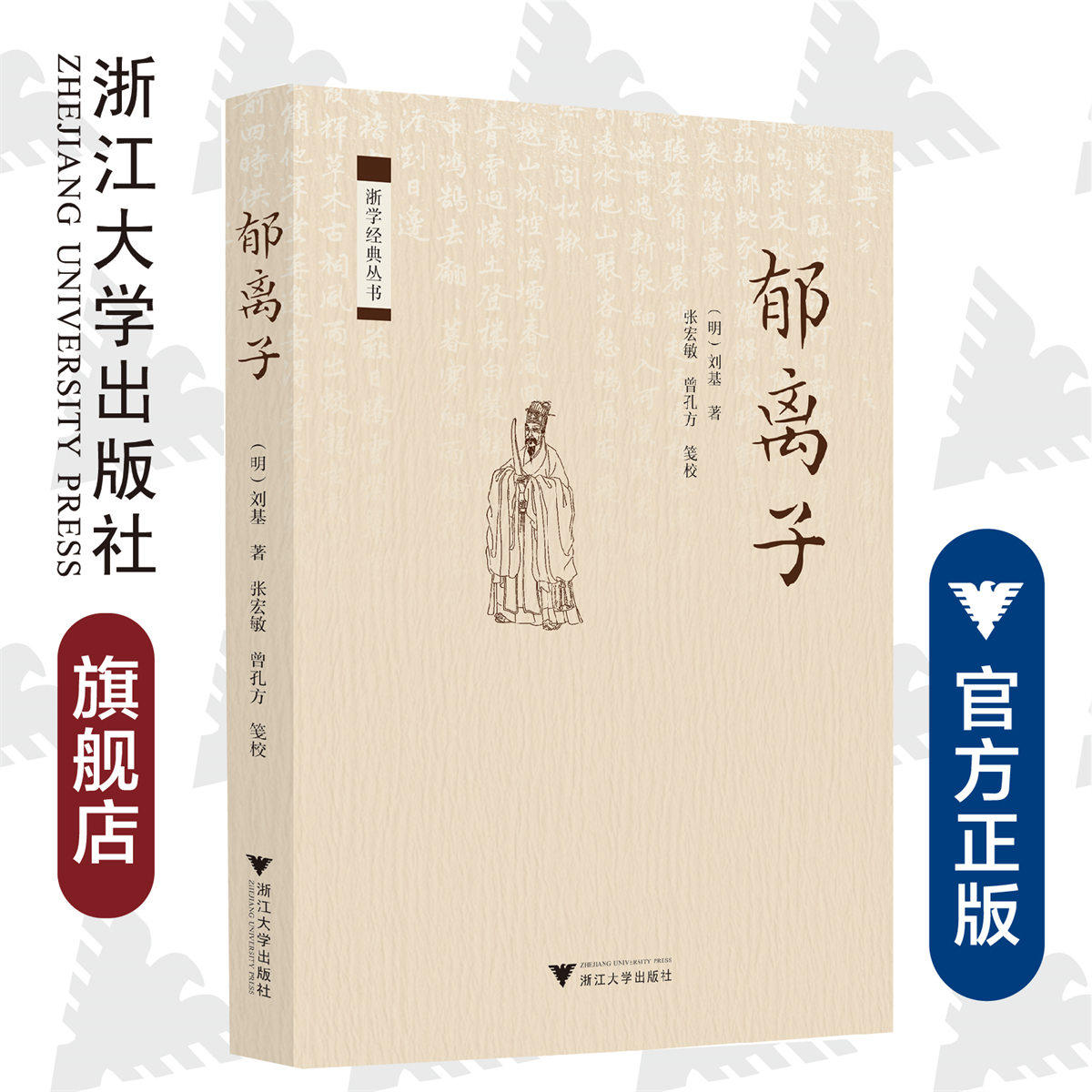 郁离子/浙学经典丛书/刘基/校注:张宏敏/曾孔方/浙江大学出版社