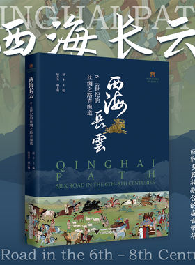 西海长云：6—8世纪的丝绸之路青海道/中国丝绸博物馆展览系列丛书/。赵丰/陆芳芳/浙江大学出版社