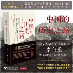 王湘云 阐释 中国 历史学家伊懋可研究中国经济史代表作 启真 社会经济史译丛 李伯重 历史之路：基于社会和经济 张天虹 陈怡行