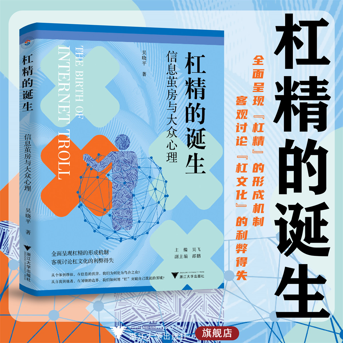 杠精的诞生:信息茧房与大众心理/媒介与大众文化科普丛书/吴晓平/杠文化/浙江大学出版社