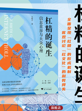 杠精的诞生：信息茧房与大众心理/媒介与大众文化科普丛书/吴晓平/杠文化/浙江大学出版社