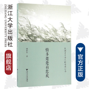 黄世中 浙江大学出版 情感心态 情多处处有悲欢——民国才子诗人 社