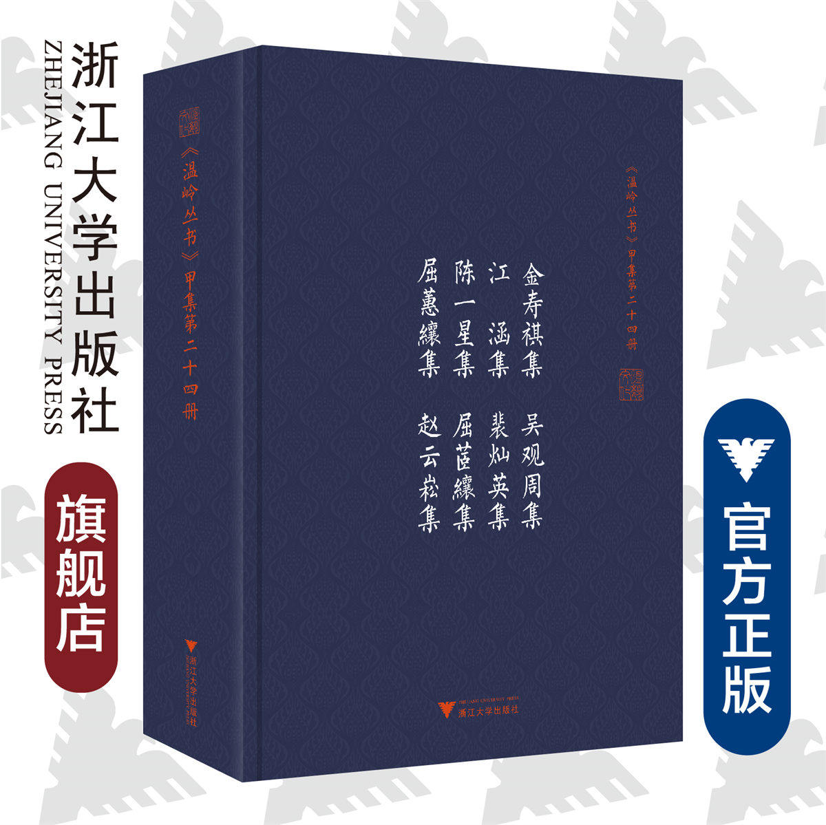 金寿祺集 吴观周集 江涵集 裴灿英集 陈一星集 屈茝纕集 屈蕙纕集 赵云崧集(精)/温岭丛书/吴茂云/责编：宋旭华/吴庆/校注整理:徐