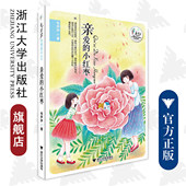 毛芦芦守望童心系列——亲爱 小红枣