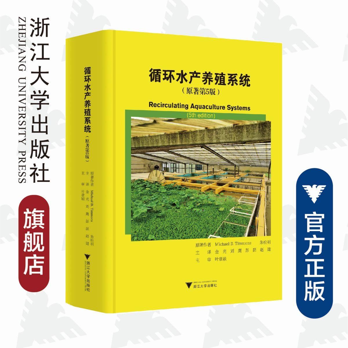 循环水产养殖系统(原著第5版)(精)/(美)迈克尔·蒂蒙斯/(加)朱松明/译者:金光/浙江大学出版社属于什么档次？