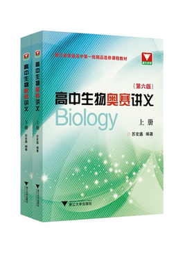 高中生物奥赛讲义（第六版）/苏宏鑫/浙江省普通高中第一批精品选修课程教材/浙江大学出版社/浙大优学