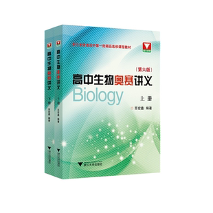 高中生物奥赛讲义（第六版）/苏宏鑫/浙江省普通高中第一批精品选修课程教材/浙江大学出版社/浙大优学