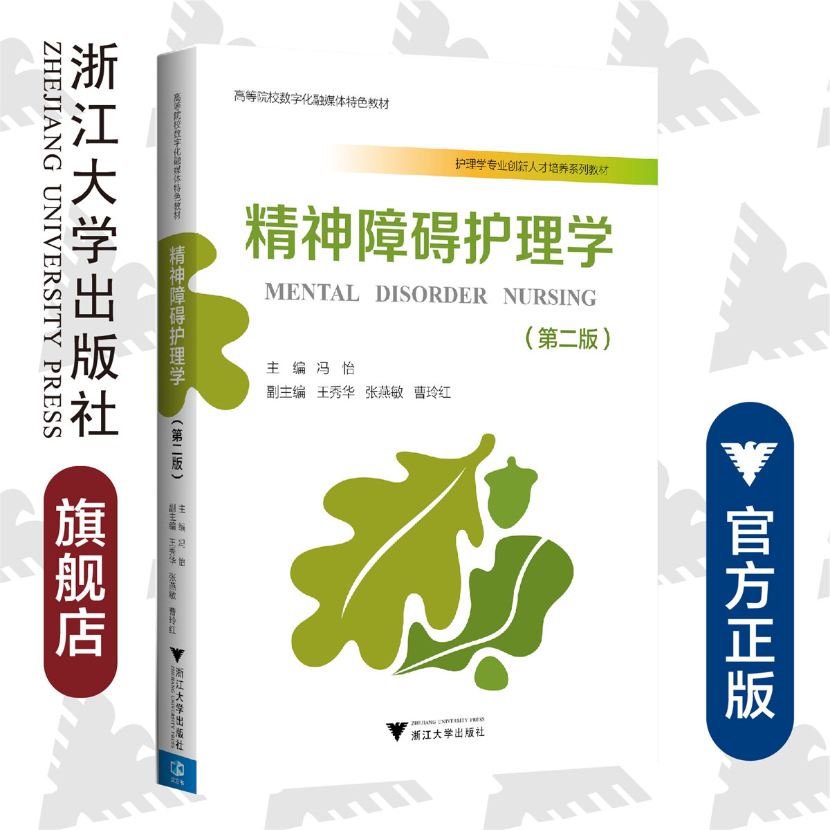 精神障碍护理学(第二版) /冯怡/浙江大学出版社/护理学专业创新人才培养系列教材