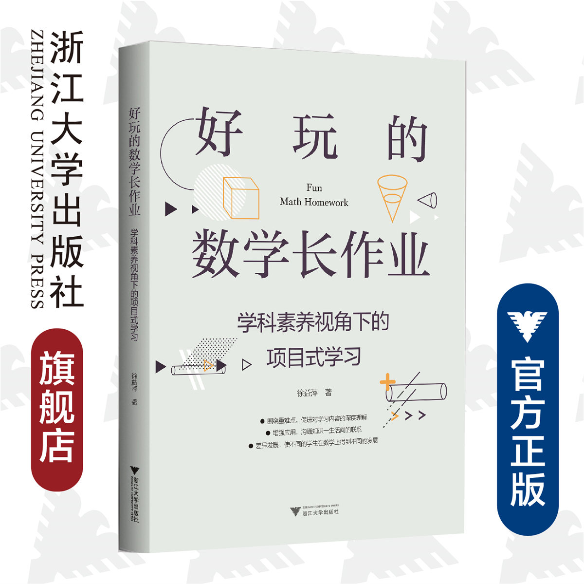 好玩的数学长作业——学科素养视角下的项目式学习/徐益萍/浙江大学出版社