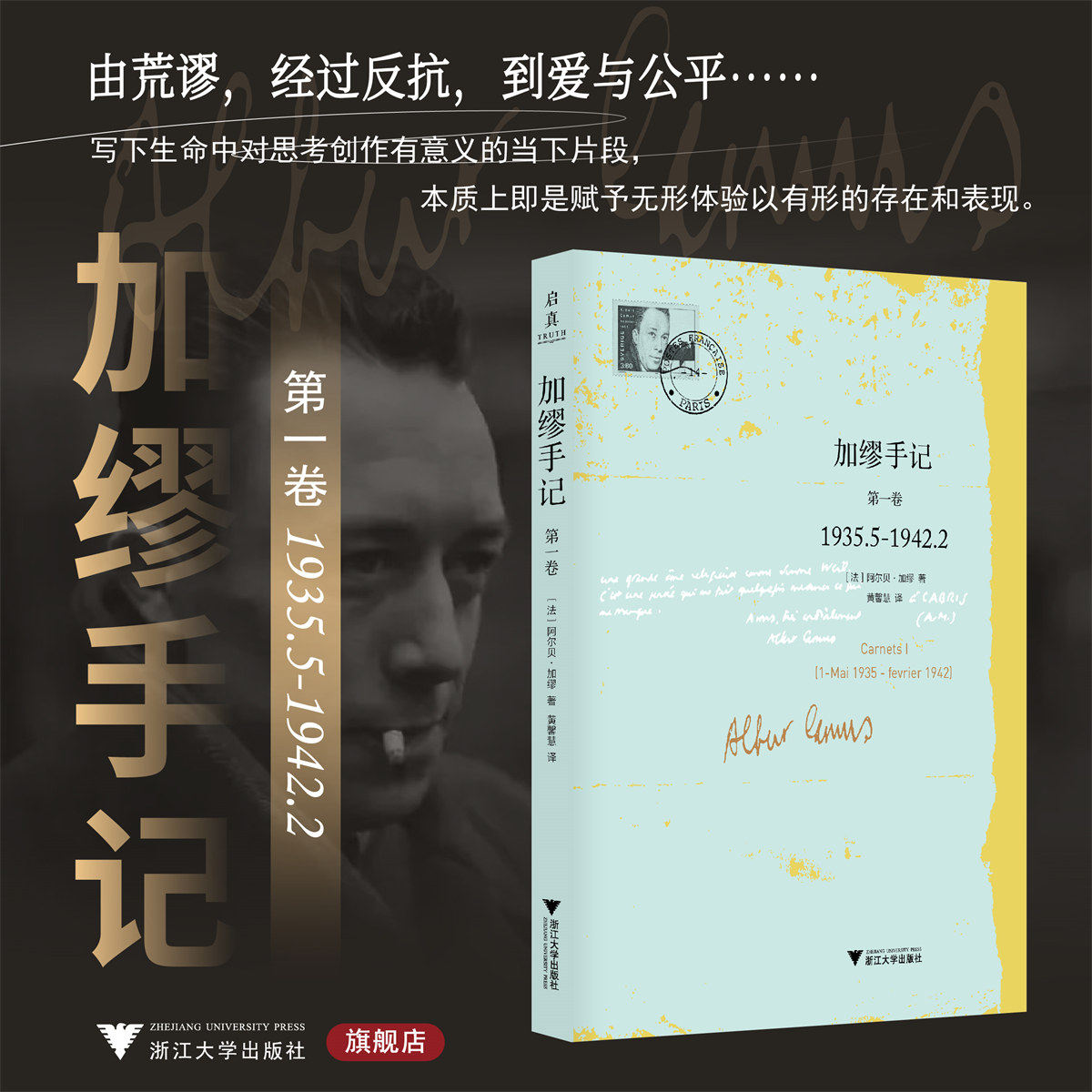 加缪手记：第一卷1935.5-1942.2/阿尔贝·加缪/译者:黄馨慧/浙江大学出版社/启真·加缪作品集