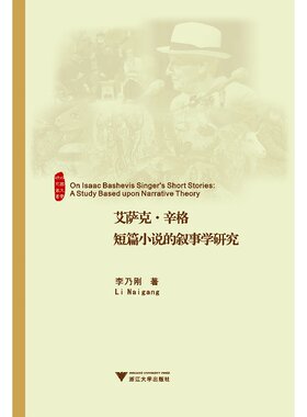 艾萨克·辛格短篇小说的叙事学研究/外国文学研究丛书/李乃刚/浙江大学出版社