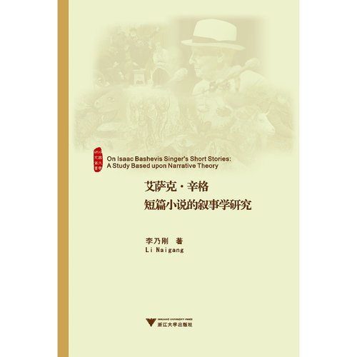 艾萨克·辛格短篇小说的叙事学研究/外国文学研究丛书/李乃刚/浙江大学出版社