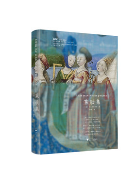 莱歌集(精)/A-Ω丛书/中世纪经典文学译丛/(法)法兰西的玛丽/钟希/浙江大学出版社