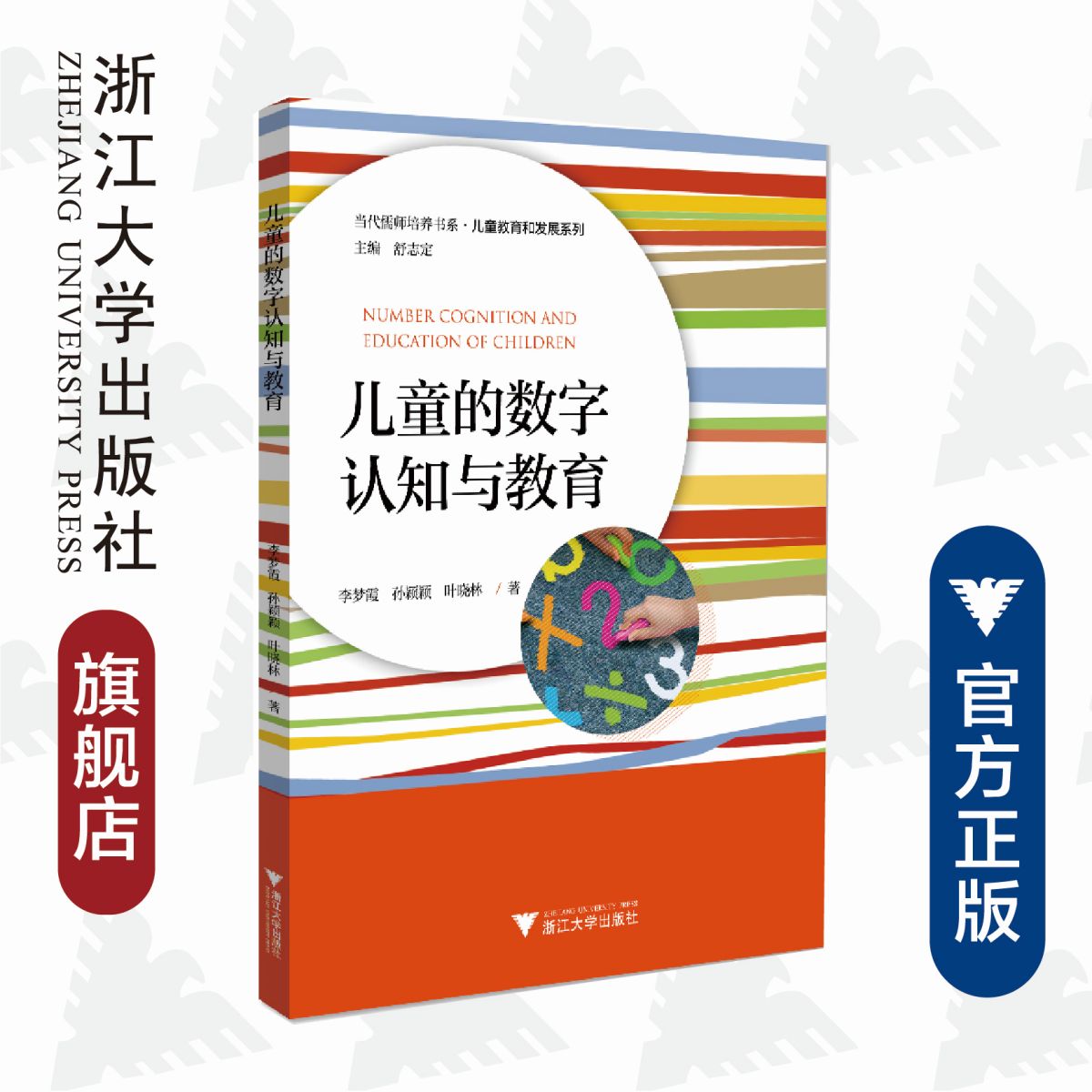 儿童的数字认知与教育/儿童教育和发展系列/当代儒师培养书系/李梦霞/孙颖颖/叶晓林|责编:王波|总主编:舒志定/浙江大学出版社