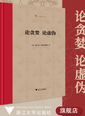 论贪婪 论虚伪(精)/文艺复兴译丛/波吉奥·布拉乔利尼 马晓路/责编:伏健强/浙江大学出版社