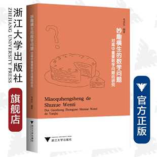 妙趣横生的数学问题——对高中重要数学问题的研究/浙江大学出版社/教材/教学辅导