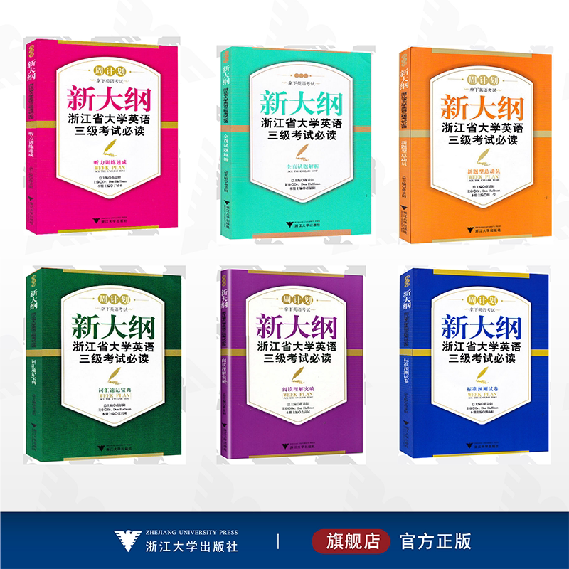 【全8册】新大纲浙江省大学英语三级考试必读/浙江大学出版社