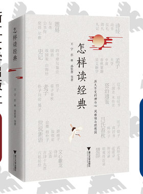 怎样读经典(精)/中华读书报编辑部/王宁/彭林/孙钦善/浙江大学出版社