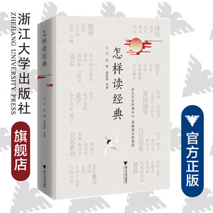怎样读经典(精)/中华读书报编辑部/王宁/彭林/孙钦善/浙江大学出版社