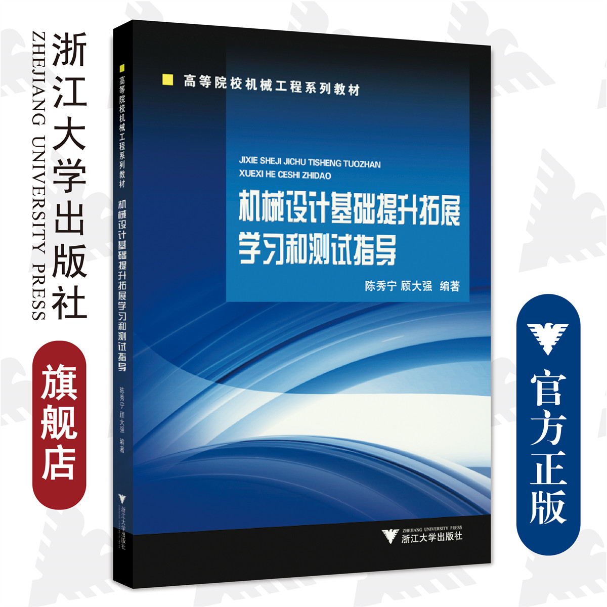 机械设计基础提升拓展学习和测试指导/高等院校机械工程系列教材/陈秀宁/顾大强/浙江大学出版社-封面