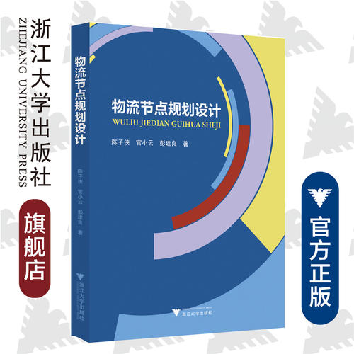 物流节点规划设计/陈子侠/官小云/彭建良/浙江大学出版社